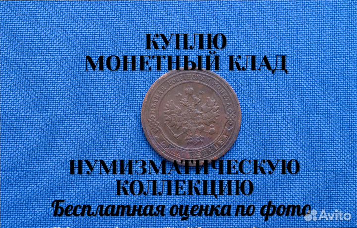 Продаю монету 1 копейка 1903 г. D-21,08 m-2,21