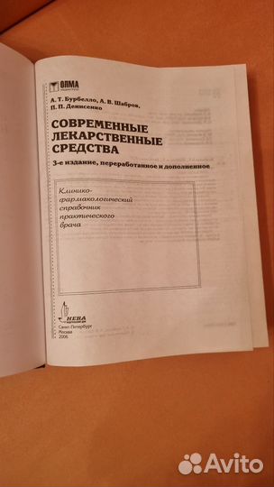 Современные лекарственные средства