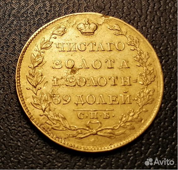 Золотая монета 5р. Николая I 1830г. спб пд, масоны