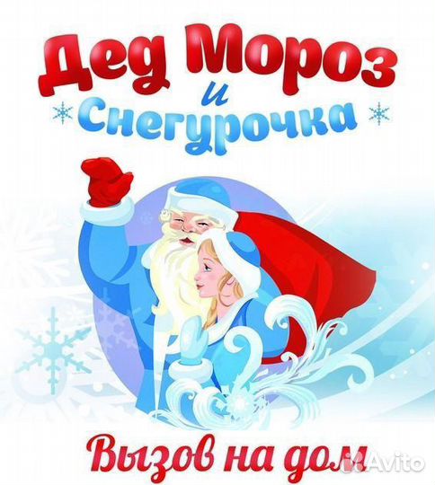 Дед Мороз и Снегурочка домой