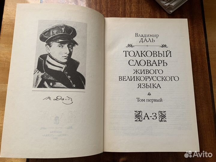 Толковый словарь В. Даля в 4-х томах