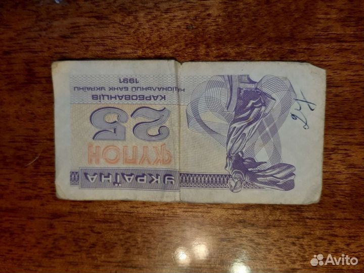 25 карбованцев 1991г