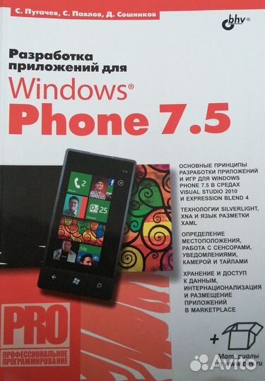 Книга. Разработка Windows Phone 7.5