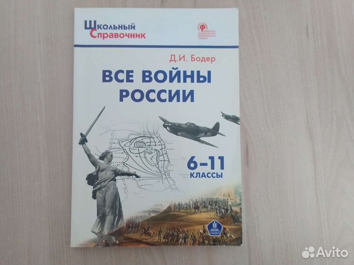 Школьный справочник. Всё войны России. Бодер Д.И