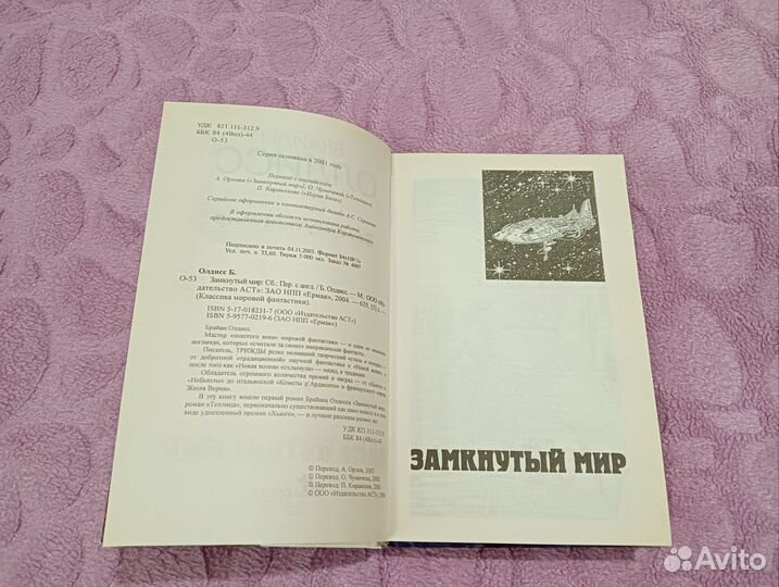 Олдисс. Замкнутый мир