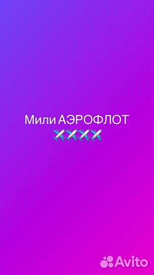 Мили аэрофлот