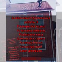 Строительные работы бетон и крыши мел. Ремонт