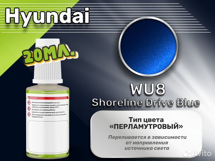 Подкраска Luxfore (Hyundai WU8 Shoreline Drive Blue)