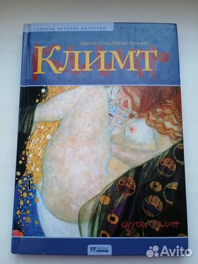 Мария Гальянд Климт книга