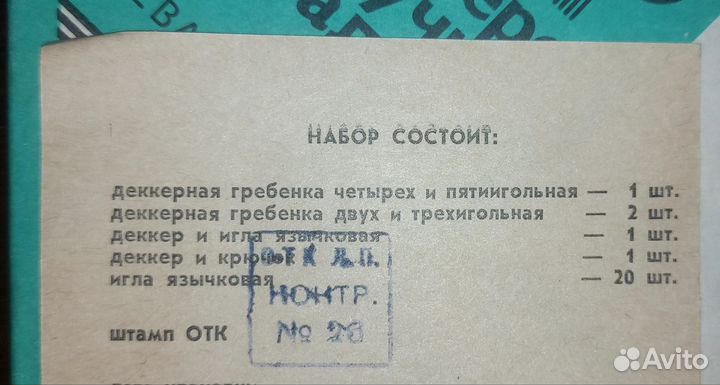 Набор игл и деккеров для ручных вязальных машин
