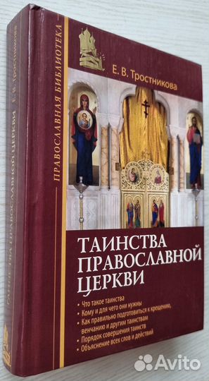 Тростникова Е.В. Таинства Православной Церкви