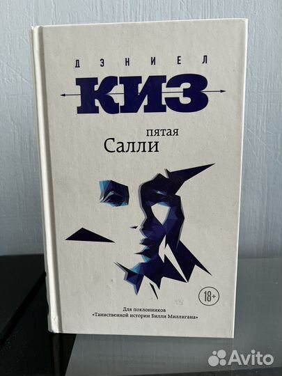 Киз 5. Пятая Салли. Киз Дэниел пятая Салли