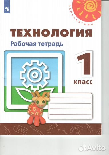Технология. Рабочая тетрадь. 1 класс (Перспектива)