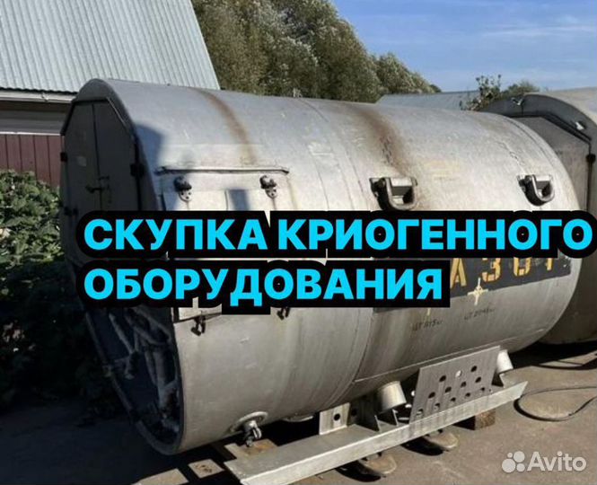 Утилизации баллонов и криогенного оборудования