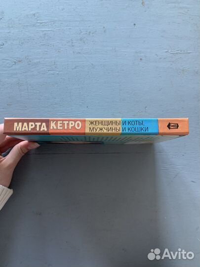 Женщины и коты. Мужчины и кошки. Марта Кетро