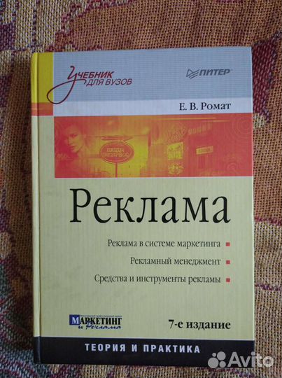 Книга Реклама Е.В.Ромат учебник для вузов
