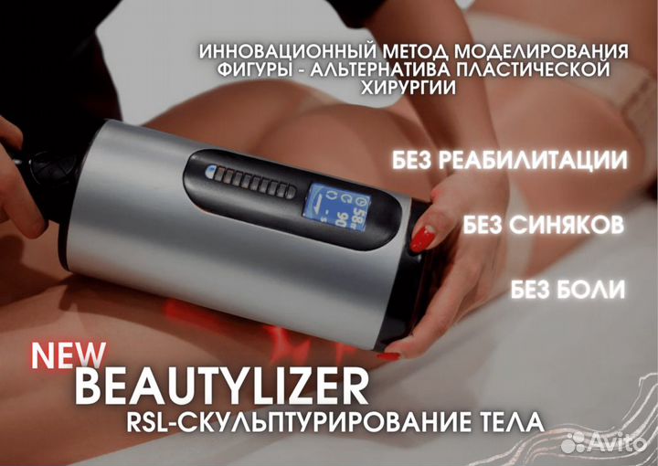 RSL-скульптурирование на аппарате Beautylizer