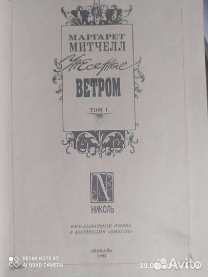 Маргарет Митчелл Унесённые ветром