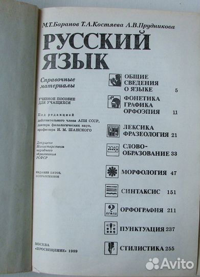 Русский язык. Справочные материалы. (Пособие,1989)