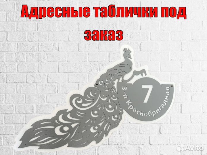 Стильная адресная табличка