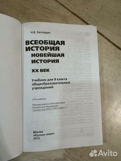 Учебник Всеобщая история 9 класс