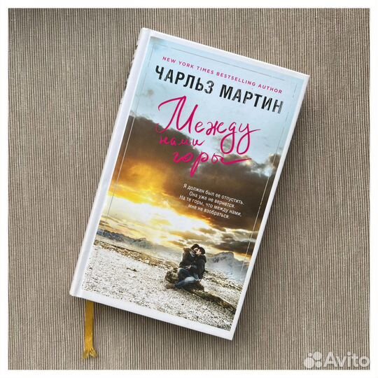 Между нами горы, Чарльз Мартин