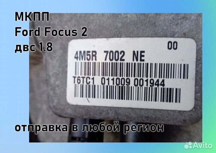 МКПП Ford Focus 2 1.8 IB5