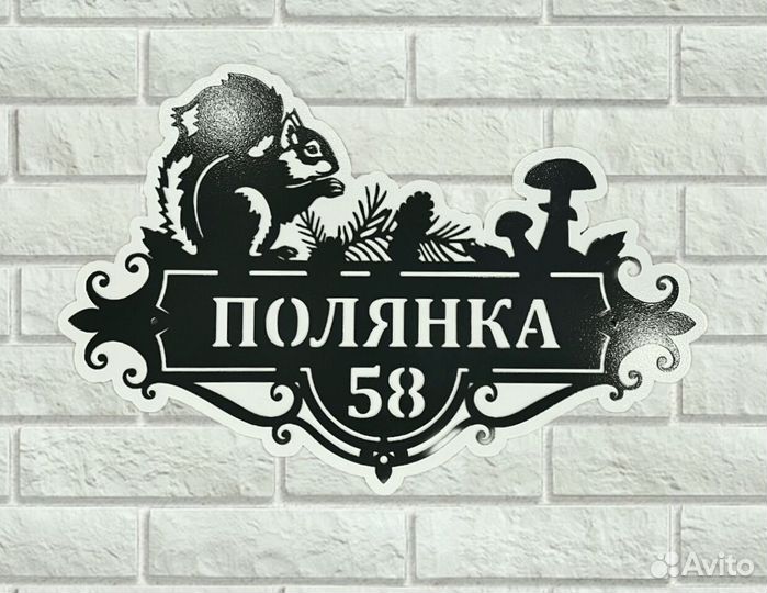 Стильная адресная табличка