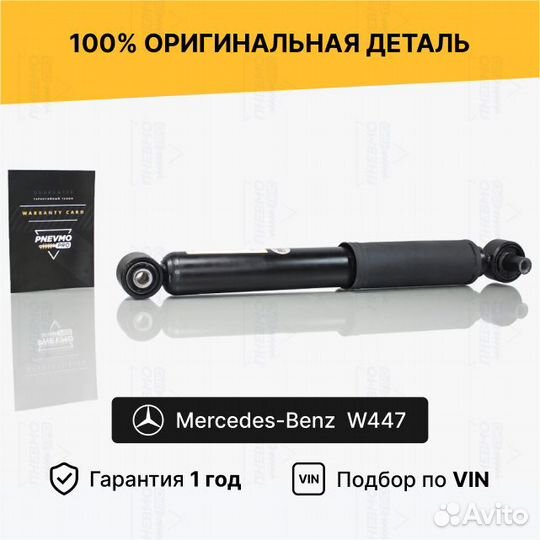 Амортизатор для Mercedes-Benz Vito W447 задний