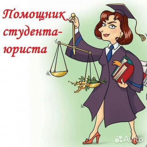 Помощь студентам