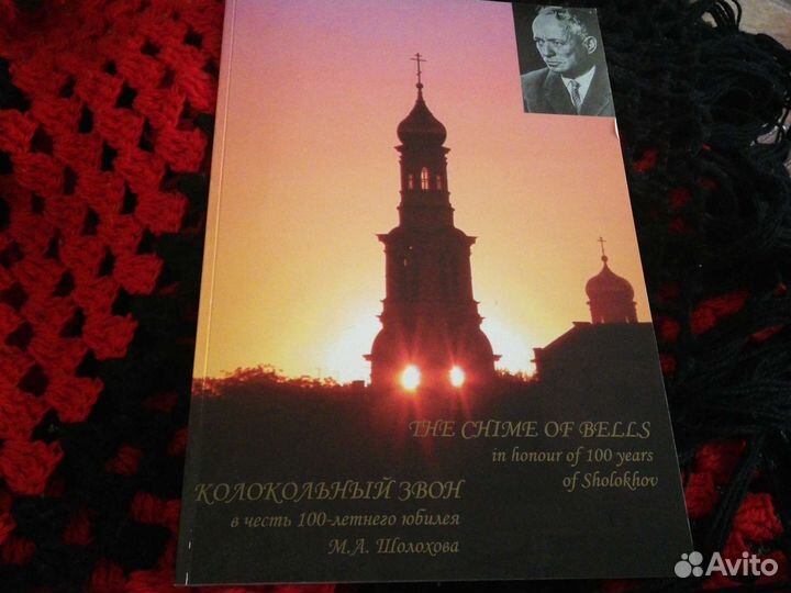 Книга - альбом Колокольный звон в честь М.Шолохова