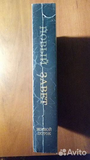 Новый завет