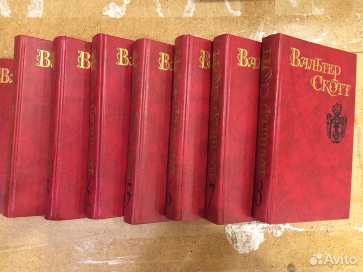 Собрания СССР: Вальтер Скотт 8т