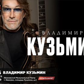 Концерт кузьмин