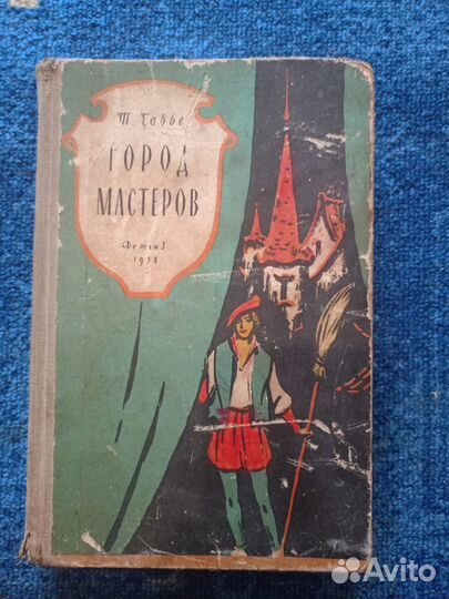 Т. Габбе Город мастеров Детгиз 1958