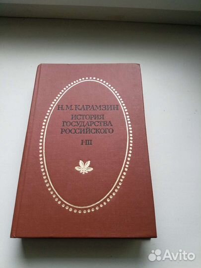Карамзин. История Государства Российского