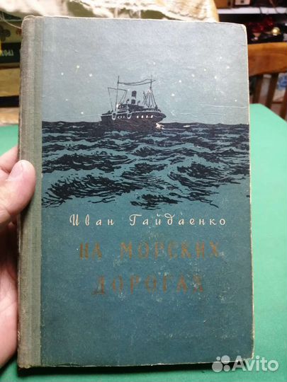 Иван Гайдаенко На морских дорогах 1953г