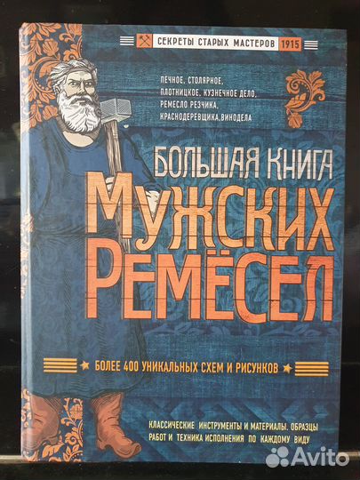 Большая книга мужских ремёсел