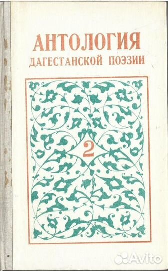 Антология Дагестанской поэзии в трех томах. Том 2