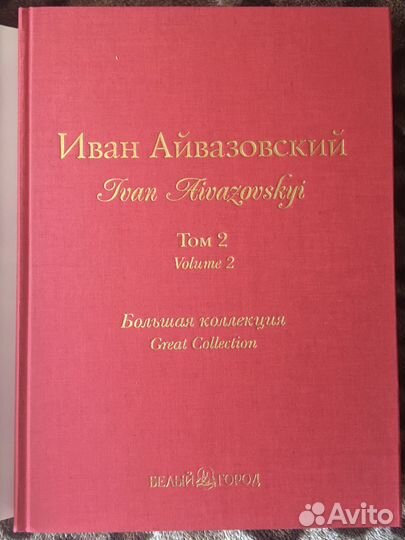 Иван Айвазовский (2 тома)