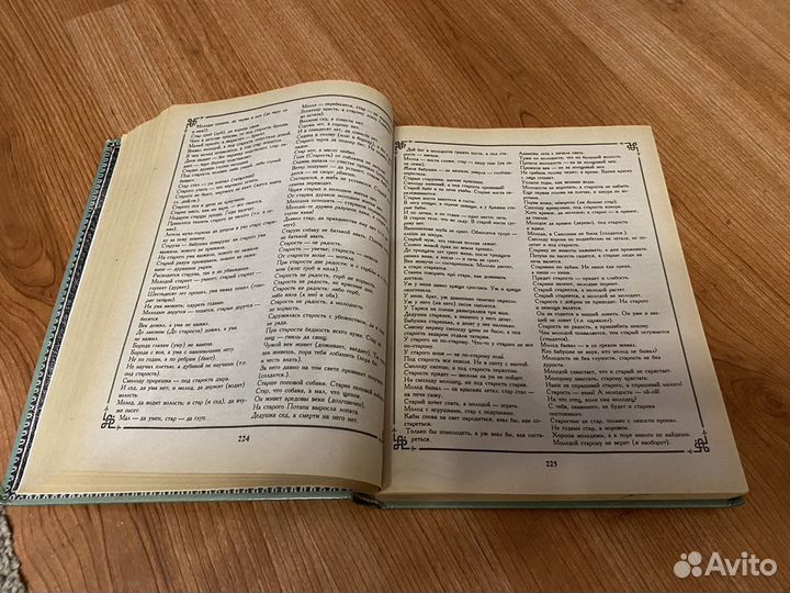 Пословицы Русского Норода В.И.Даль