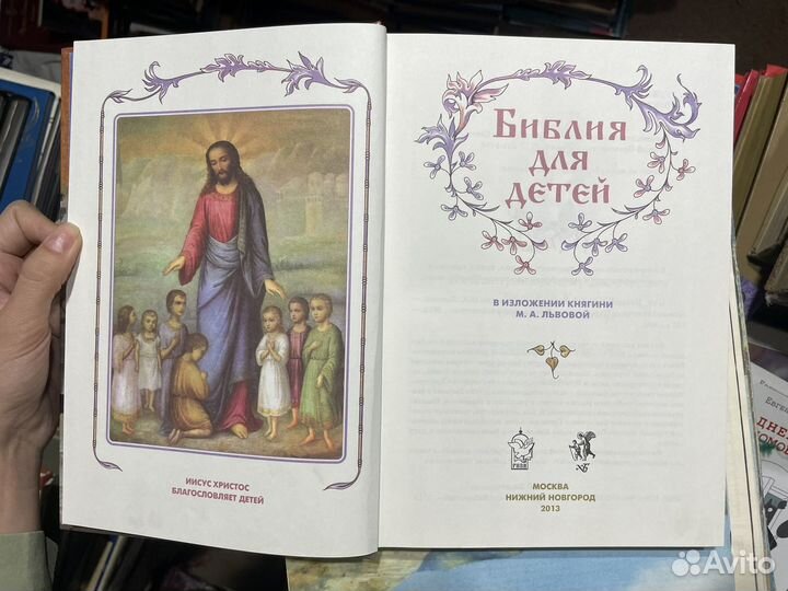 Библия для детей. Львова М.А