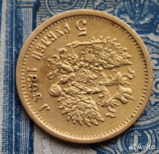 5рублей 1898 аг золото 900 пр. Николай II