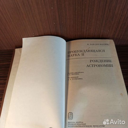 Б.Ван-Дер-Варден Рождение астрономии 1991