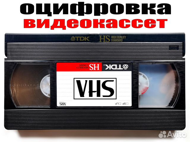 Оцифровка видеокассет