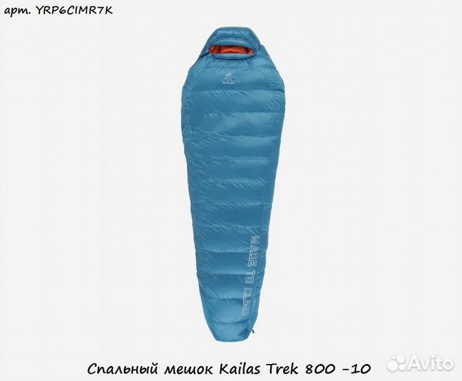 Спальный мешок Kailas Trek 800 -10