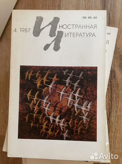 Журналы иностранная литература 1987-1990