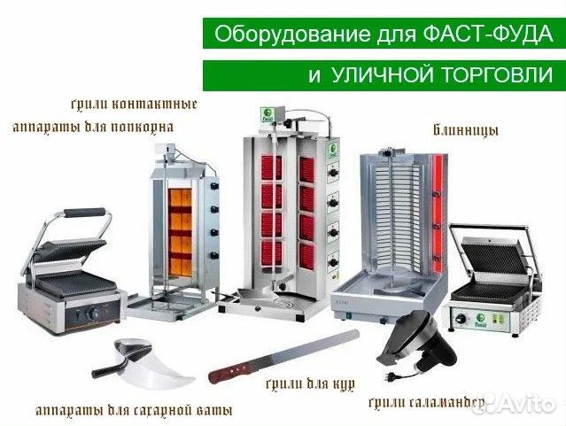 Оборудование для фастфуда новое