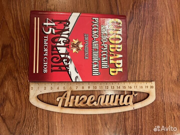 Словарь англо-русский,русско-английский