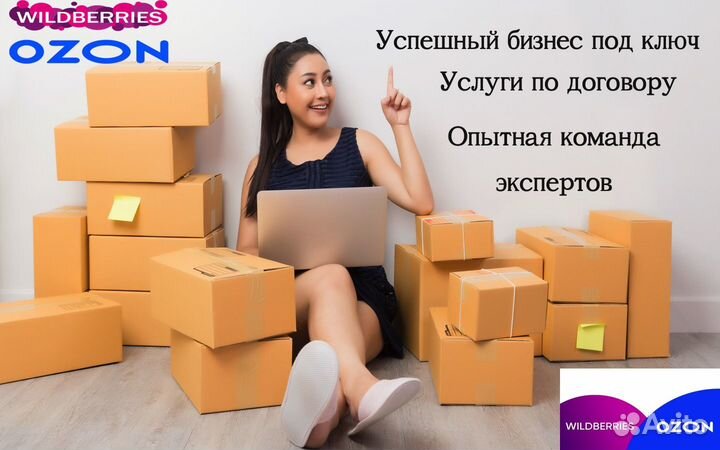 Готовый бизнес под ключ wildberries ozon